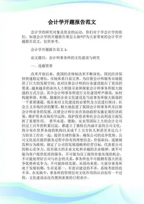 会计学开题报告例文.doc