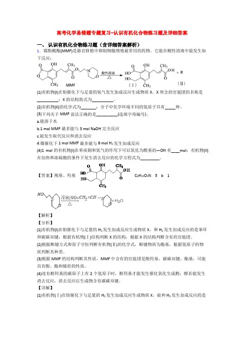 高考化学易错题专题复习-认识有机化合物练习题及详细答案