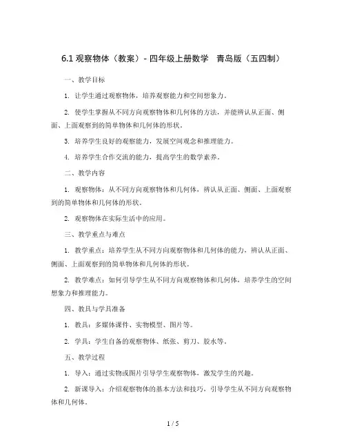 6.1观察物体(教案)- 四年级上册数学   青岛版(五四制)