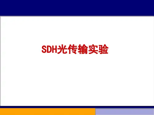 SDH传输设备及后台网管介绍