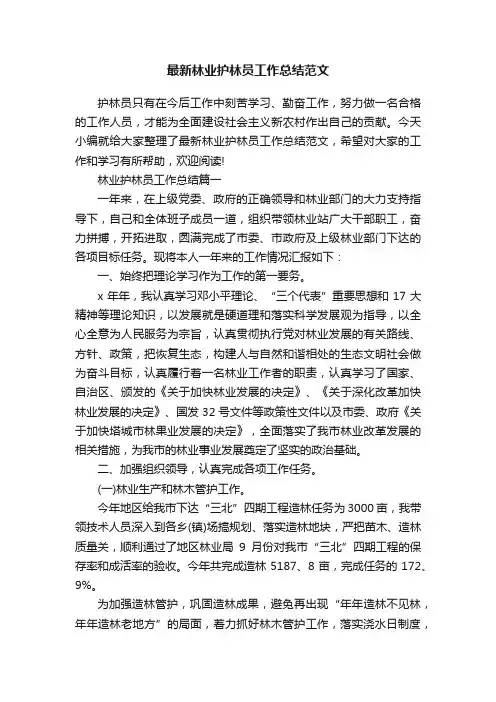 最新林业护林员工作总结范文