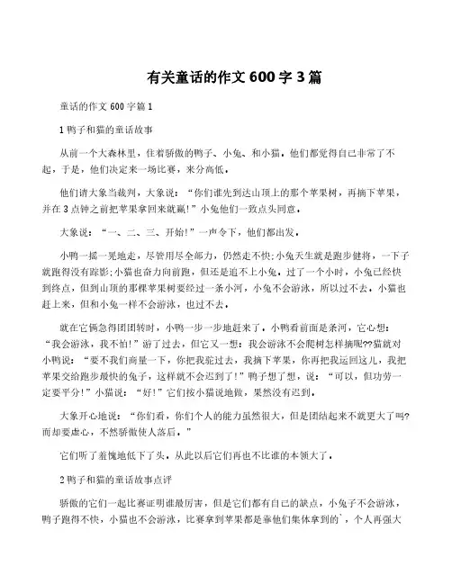 有关童话的作文600字3篇