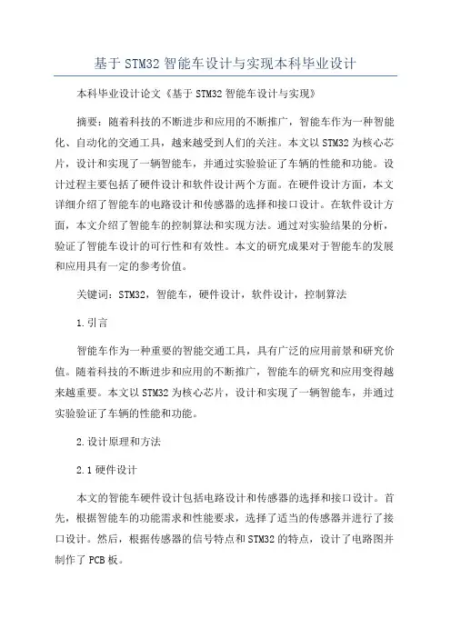 基于STM32智能车设计与实现本科毕业设计