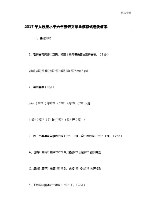2017年人教版小学六年级语文毕业模拟试卷及答案