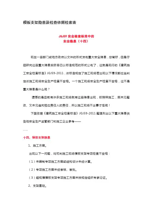 模板支架隐患及检查依据检索表