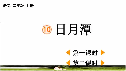 部编版二年级语文上册第四单元第10课《日月潭》课件