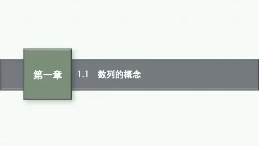 北师大版高中数学选择性必修第二册 第一章 1.1 数列的概念
