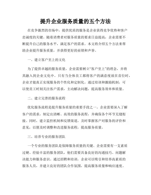 提升企业服务质量的五个方法