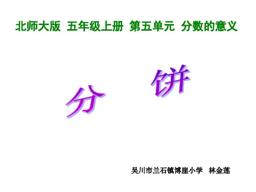 五年级上册数学课件分饼︳北师大版