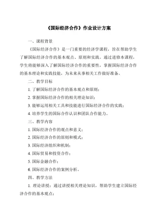《国际经济合作作业设计方案》