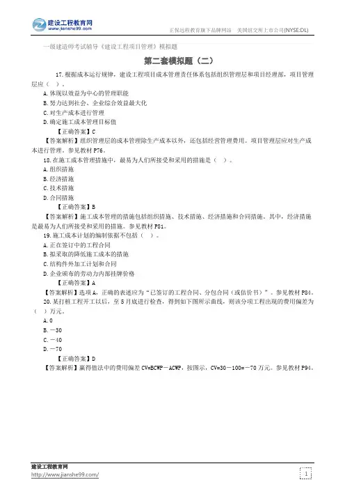 第二套模拟题(二)——一级建造师考试辅导《建设工程项目管理》模拟题