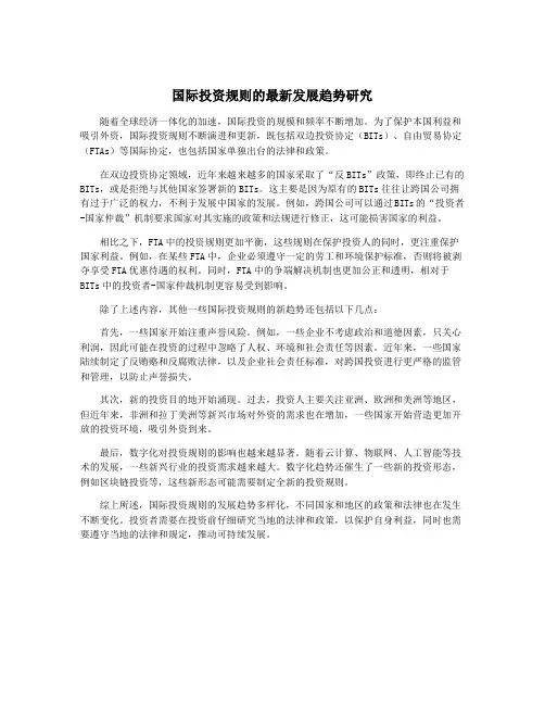 国际投资规则的最新发展趋势研究