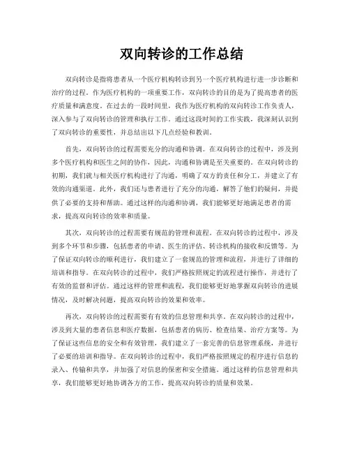 双向转诊的工作总结