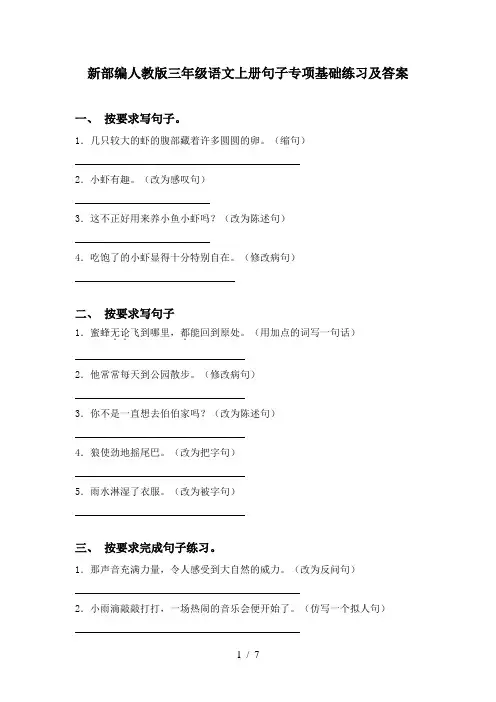 新部编人教版三年级语文上册句子专项基础练习及答案