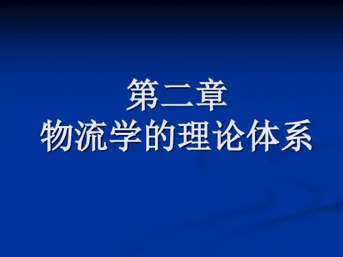 物流学的理论体系