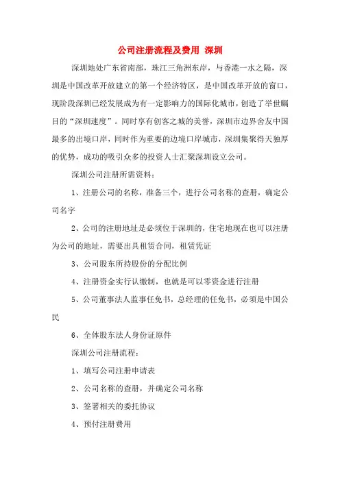 公司注册流程及费用 深圳
