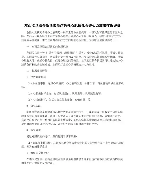 左西孟旦联合新活素治疗急性心肌梗死合并心力衰竭疗效评价