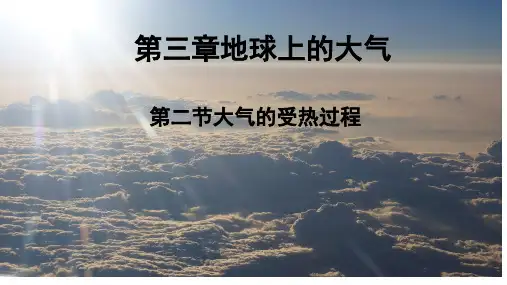 高中地理湘教版(2019)必修一3.2大气的受热过程(共31张ppt)