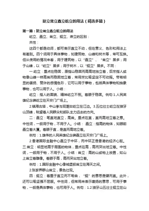 挺立耸立矗立屹立的用法（精选多篇）