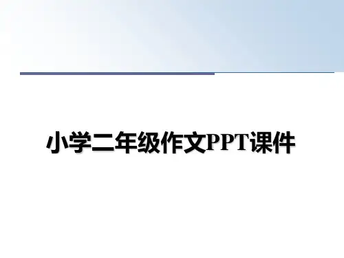 最新小学二年级作文PPT课件课件PPT