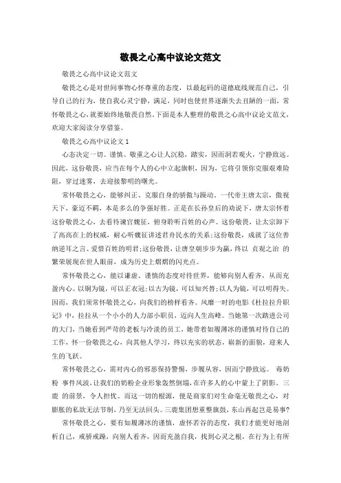 敬畏之心高中议论文范文