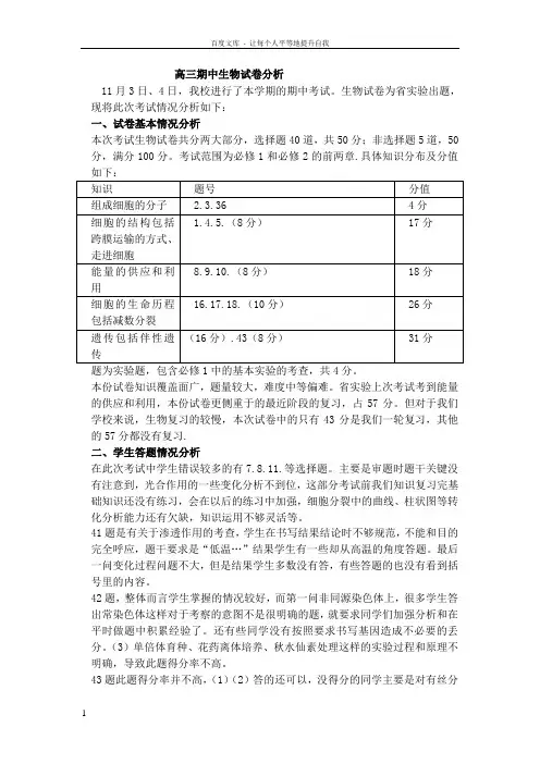 高三生物期中试卷分析