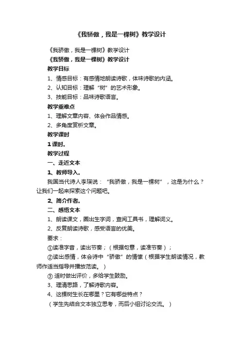 《我骄傲，我是一棵树》教学设计