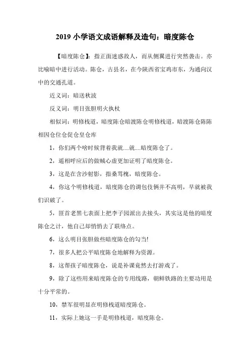 小学语文成语解释及造句：暗度陈仓.doc