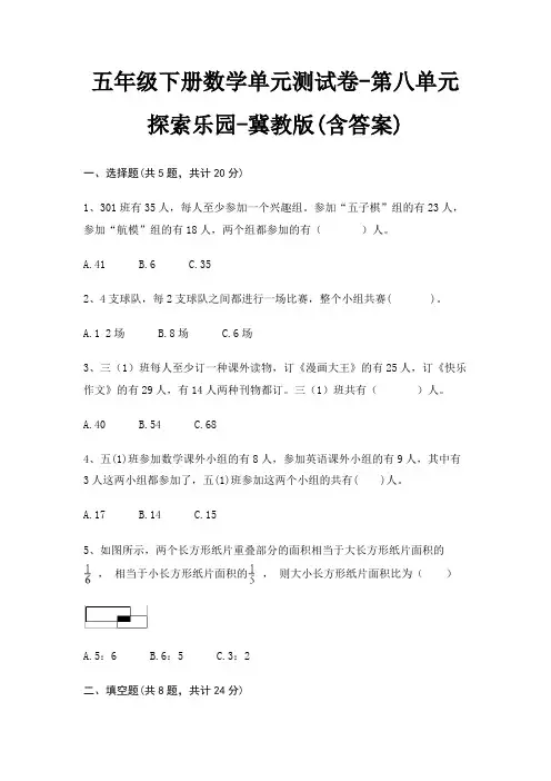 五年级下册数学单元测试卷-第八单元 探索乐园-冀教版(含答案)