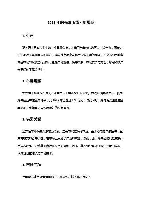 2024年鹅养殖市场分析现状