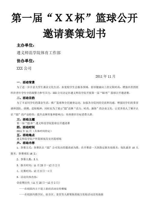 第一届“XXX”杯篮球公开邀请赛策划案
