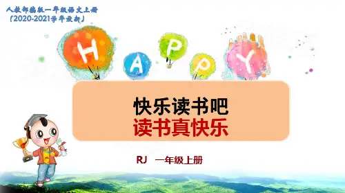 部编一年级语文上册快乐读书吧：读书真快乐课件