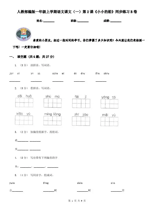 人教部编版一年级上学期语文课文(一)第2课《小小的船》同步练习B卷