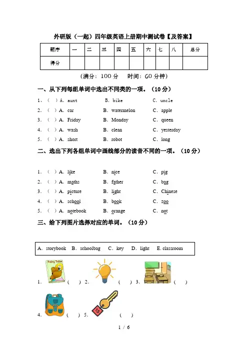外研版(一起)四年级英语上册期中测试卷【及答案】