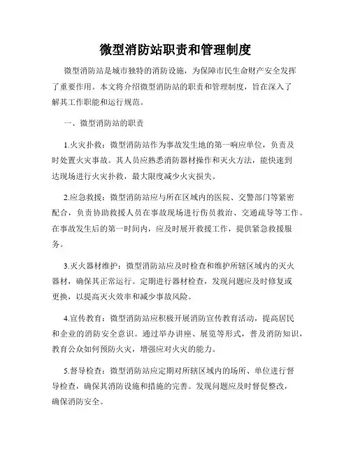 微型消防站职责和管理制度