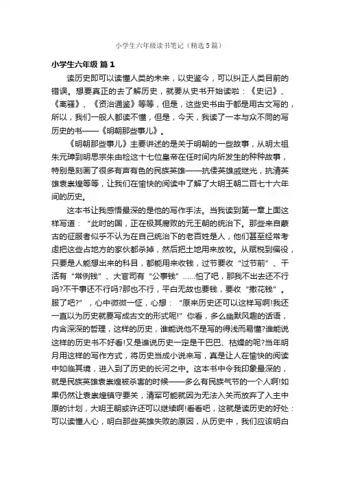 小学生六年级读书笔记（精选5篇）