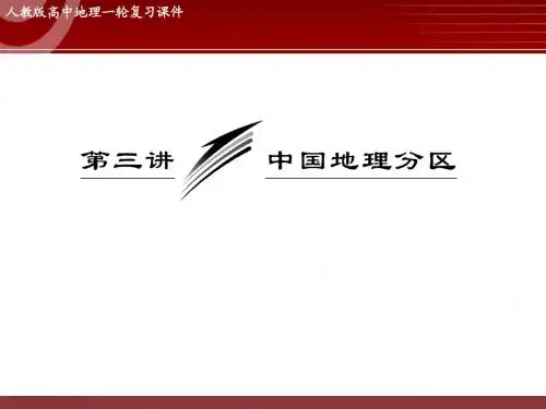 高三地理专题复习——中国地理分区
