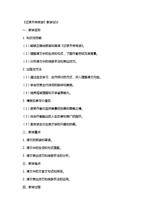 《记承天寺夜游》教学设计《记承天寺夜游》教案
