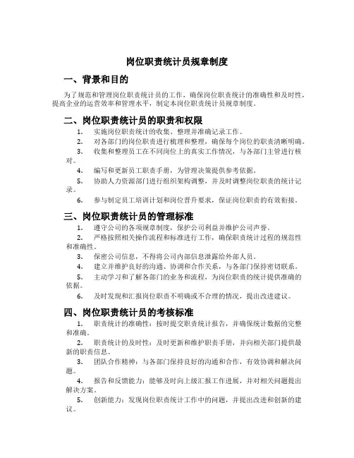 岗位职责统计员规章制度