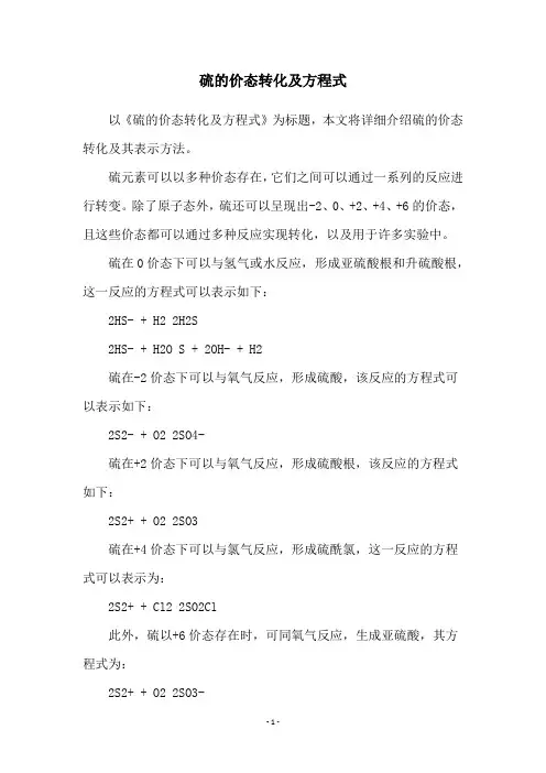 硫的价态转化及方程式