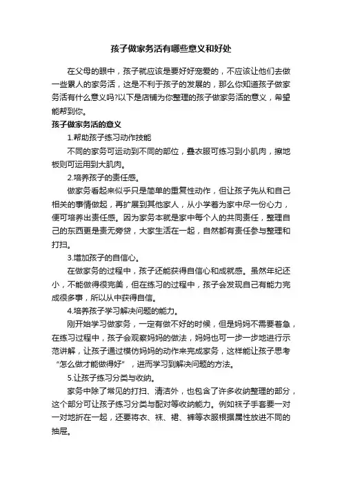 孩子做家务活有哪些意义和好处