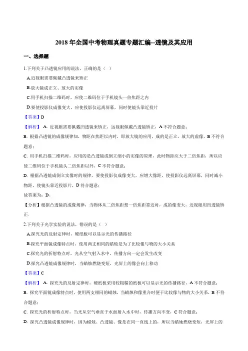 2018年全国中考物理真题专题汇编--透镜及其应用(解析版)