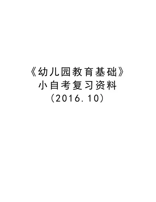 《幼儿园教育基础》小自考复习资料(.10)教案资料