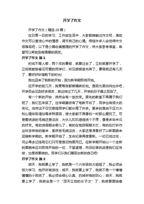 开学了作文（精选28篇）