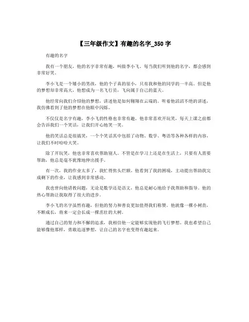 【三年级作文】有趣的名字_350字