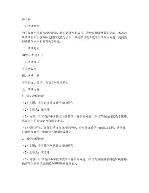 小学教研活动台账(3篇)