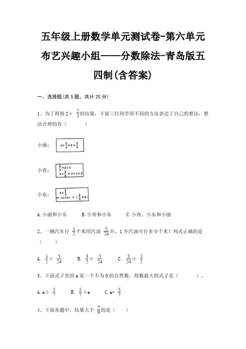 青岛版五四制五年级上册数学单元测试卷第六单元 布艺兴趣小组——分数除法(含答案)