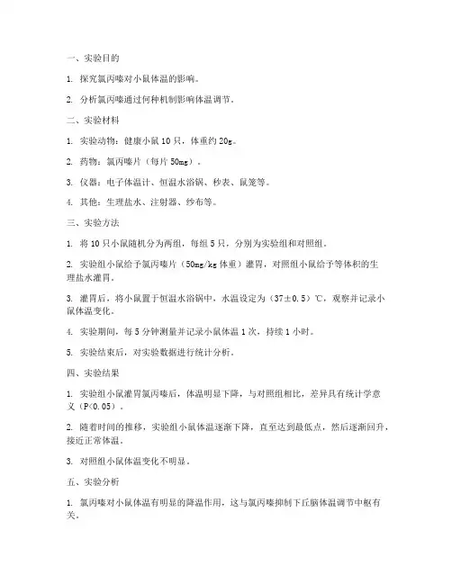 氯丙嗪实验报告