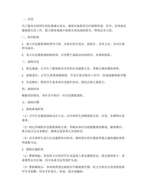 小学应急避震演练方案
