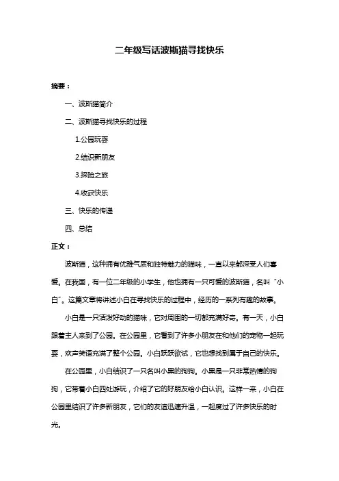 二年级写话波斯猫寻找快乐